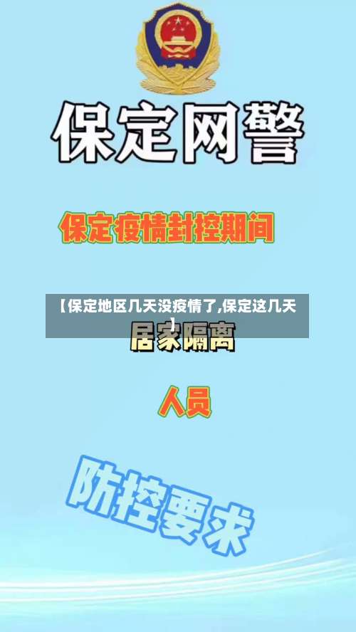 【保定地区几天没疫情了,保定这几天】-第1张图片