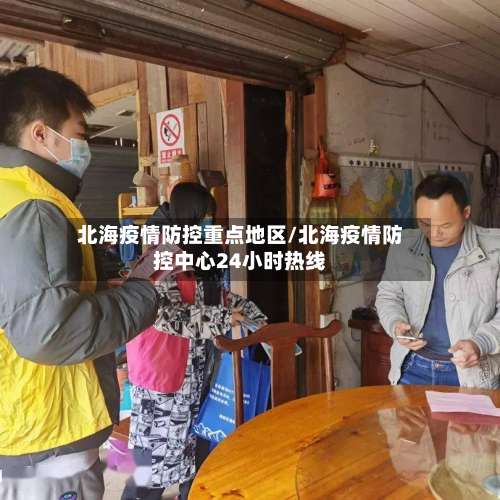 北海疫情防控重点地区/北海疫情防控中心24小时热线-第1张图片