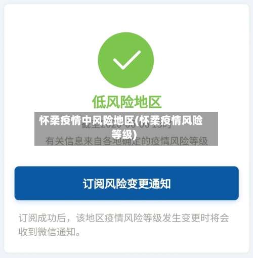 怀柔疫情中风险地区(怀柔疫情风险等级)-第2张图片