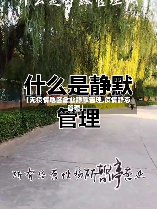 【无疫情地区企业静默管理,疫情静态管理】-第1张图片