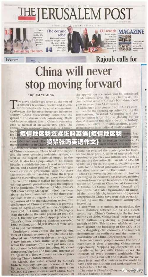 疫情地区物资紧张吗英语(疫情地区物资紧张吗英语作文)-第3张图片