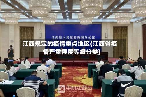 江西规定的疫情重点地区(江西省疫情严重程度等级分类)-第1张图片