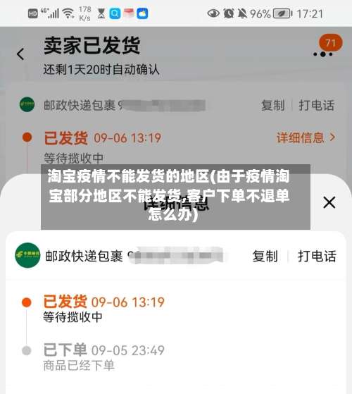 淘宝疫情不能发货的地区(由于疫情淘宝部分地区不能发货,客户下单不退单怎么办)-第2张图片