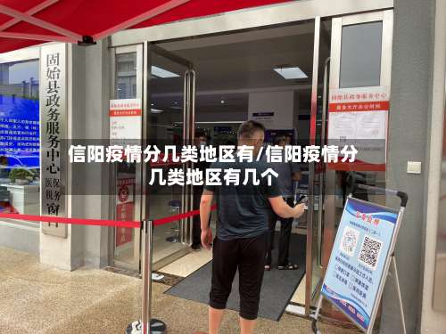 信阳疫情分几类地区有/信阳疫情分几类地区有几个-第1张图片