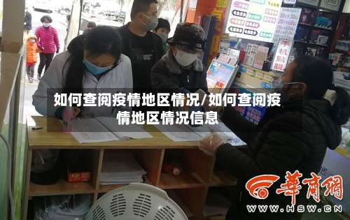 如何查阅疫情地区情况/如何查阅疫情地区情况信息-第1张图片