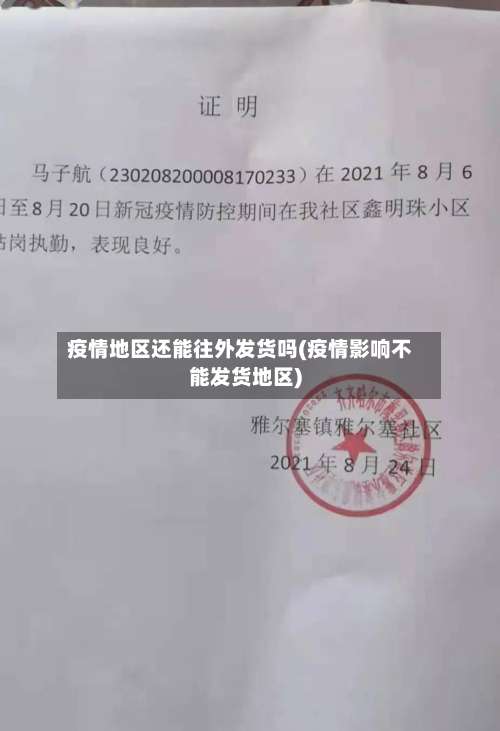 疫情地区还能往外发货吗(疫情影响不能发货地区)-第1张图片