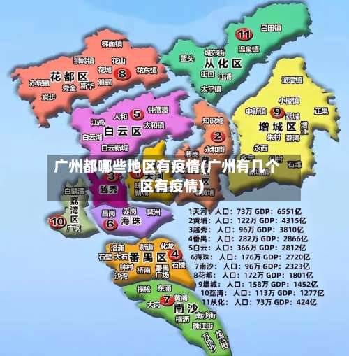 广州都哪些地区有疫情(广州有几个区有疫情)-第2张图片
