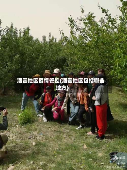 酒嘉地区疫情管控(酒嘉地区包括哪些地方)-第2张图片