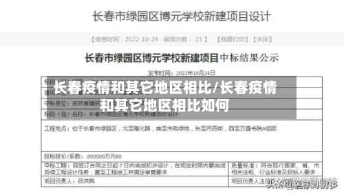 长春疫情和其它地区相比/长春疫情和其它地区相比如何-第2张图片