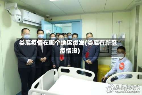 娄底疫情在哪个地区爆发(娄底有新冠疫情没)-第1张图片