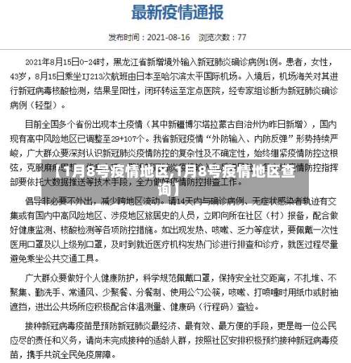 【1月8号疫情地区,1月8号疫情地区查询】-第2张图片