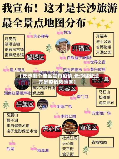 【长沙哪个地区是有疫情,长沙哪些地方是疫情风险区】-第2张图片