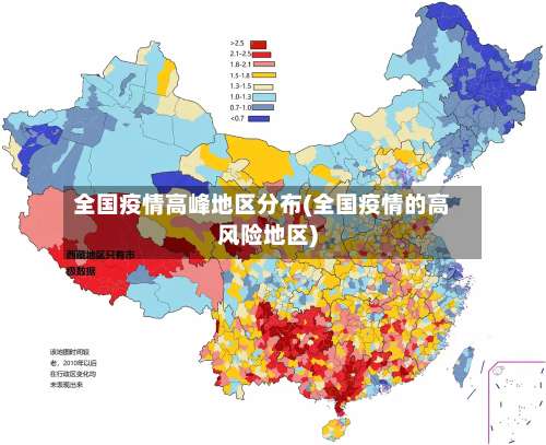 全国疫情高峰地区分布(全国疫情的高风险地区)-第1张图片