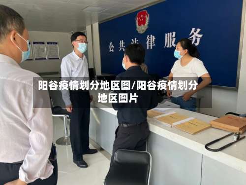 阳谷疫情划分地区图/阳谷疫情划分地区图片-第2张图片