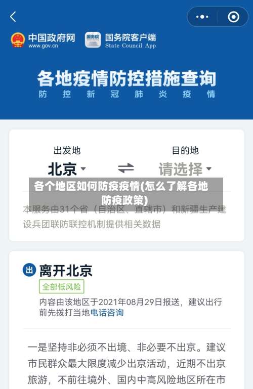 各个地区如何防疫疫情(怎么了解各地防疫政策)-第2张图片