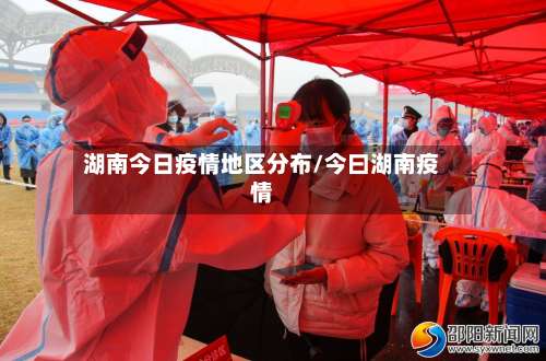 湖南今日疫情地区分布/今曰湖南疫情-第2张图片