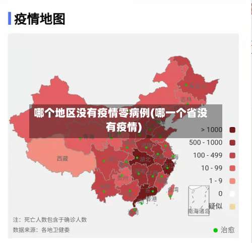 哪个地区没有疫情零病例(哪一个省没有疫情)-第3张图片