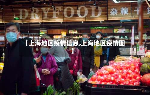 【上海地区疫情信息,上海地区疫情图】-第1张图片