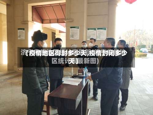【疫情地区得封多少天,疫情封闭多少天】-第1张图片
