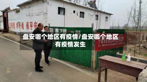 盘安哪个地区有疫情/盘安哪个地区有疫情发生-第2张图片