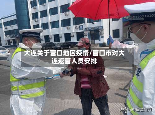 大连关于营口地区疫情/营口市对大连返营人员安排-第2张图片