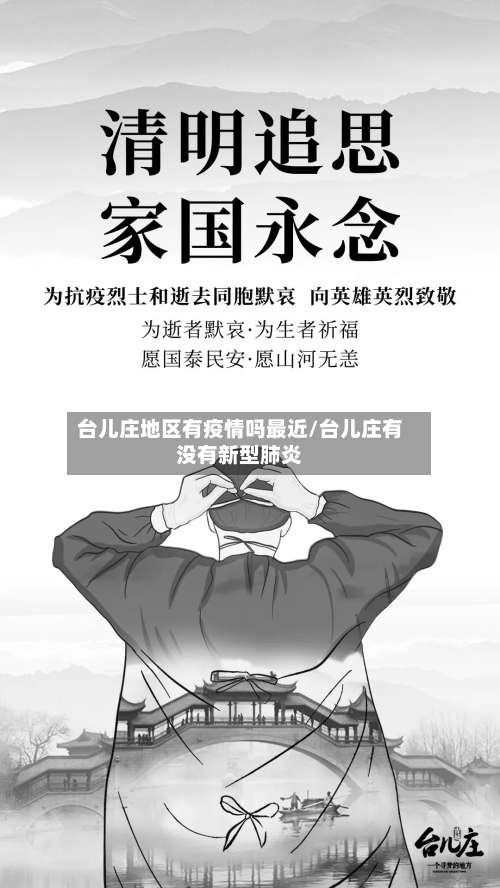 台儿庄地区有疫情吗最近/台儿庄有没有新型肺炎-第3张图片