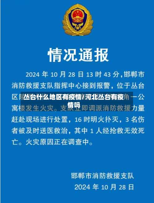 丛台什么地区有疫情/河北丛台有疫情吗-第1张图片