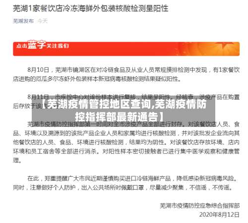 【芜湖疫情管控地区查询,芜湖疫情防控指挥部最新通告】-第2张图片