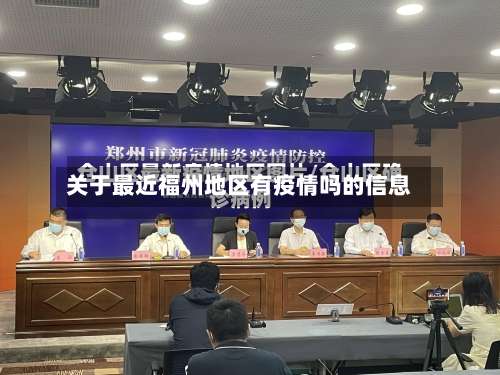 关于最近福州地区有疫情吗的信息-第2张图片