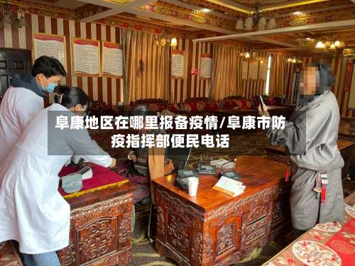 阜康地区在哪里报备疫情/阜康市防疫指挥部便民电话-第2张图片