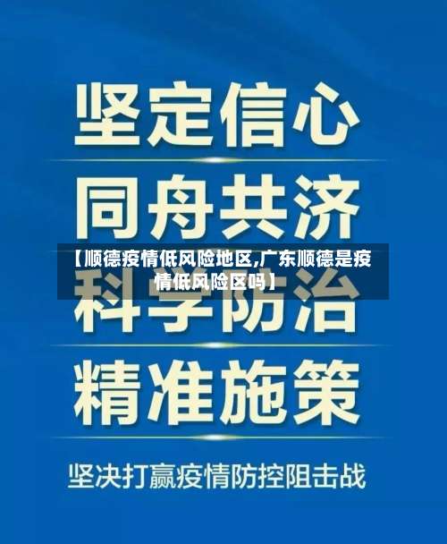 【顺德疫情低风险地区,广东顺德是疫情低风险区吗】-第2张图片