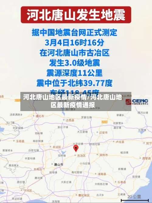 河北唐山地区最新疫情/河北唐山地区最新疫情通报-第2张图片