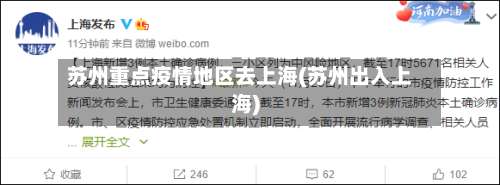 苏州重点疫情地区去上海(苏州出入上海)-第2张图片