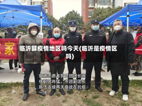 临沂算疫情地区吗今天(临沂是疫情区吗)-第2张图片