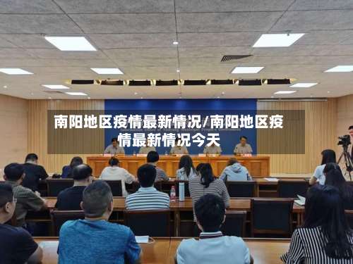 南阳地区疫情最新情况/南阳地区疫情最新情况今天-第1张图片