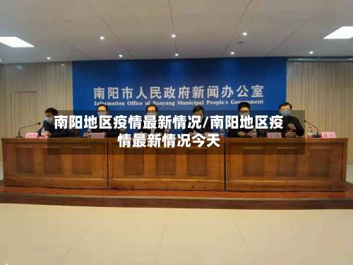 南阳地区疫情最新情况/南阳地区疫情最新情况今天-第2张图片
