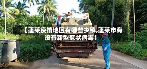 【蓬莱疫情地区有哪些乡镇,蓬莱市有没有新型冠状病毒】-第2张图片