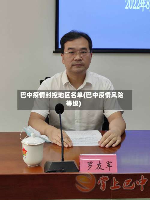 巴中疫情封控地区名单(巴中疫情风险等级)-第1张图片