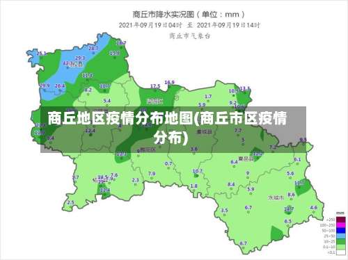 商丘地区疫情分布地图(商丘市区疫情分布)-第1张图片