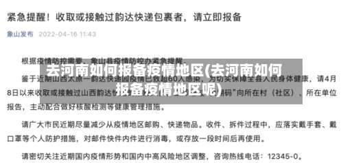 去河南如何报备疫情地区(去河南如何报备疫情地区呢)-第1张图片