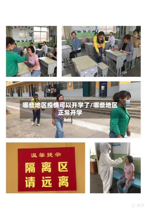 哪些地区疫情可以开学了/哪些地区正常开学-第2张图片