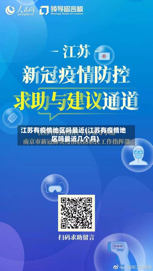 江苏有疫情地区吗最近(江苏有疫情地区吗最近几个月)-第1张图片