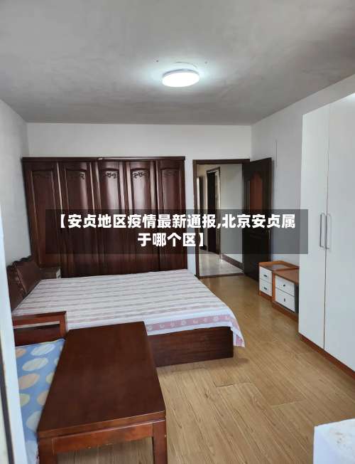 【安贞地区疫情最新通报,北京安贞属于哪个区】-第2张图片