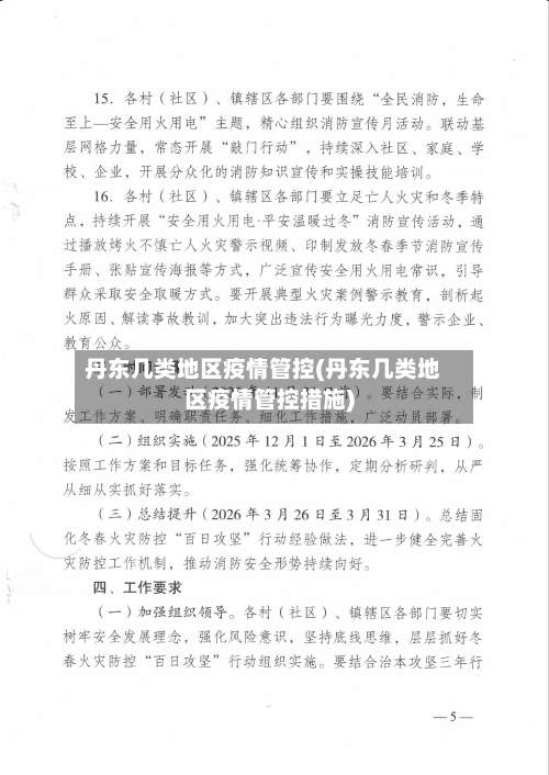 丹东几类地区疫情管控(丹东几类地区疫情管控措施)-第2张图片