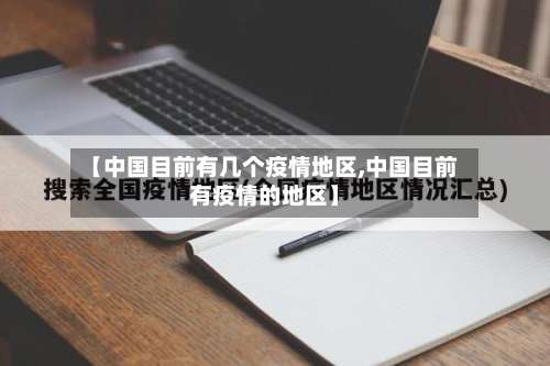 【中国目前有几个疫情地区,中国目前有疫情的地区】-第1张图片