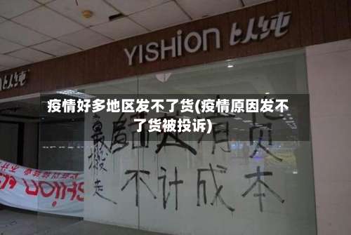 疫情好多地区发不了货(疫情原因发不了货被投诉)-第2张图片