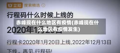 赤峰现在什么地区有疫情(赤峰现在什么地区有疫情发生)-第1张图片