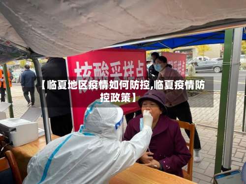 【临夏地区疫情如何防控,临夏疫情防控政策】-第1张图片