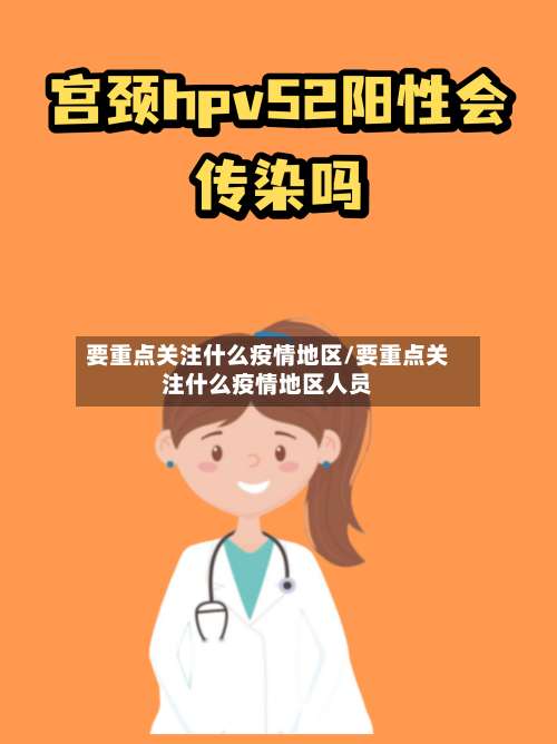 要重点关注什么疫情地区/要重点关注什么疫情地区人员-第3张图片