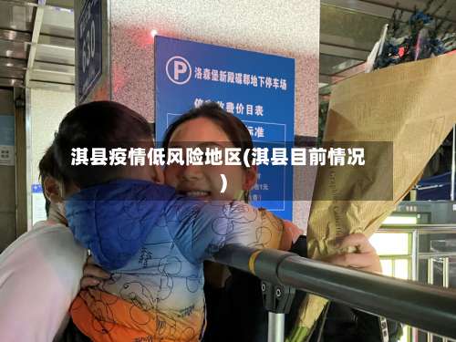 淇县疫情低风险地区(淇县目前情况)-第2张图片